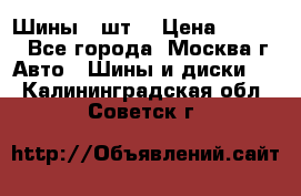 Шины 4 шт  › Цена ­ 4 500 - Все города, Москва г. Авто » Шины и диски   . Калининградская обл.,Советск г.